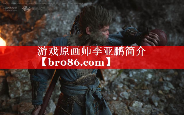 游戏原画师李亚鹏简介