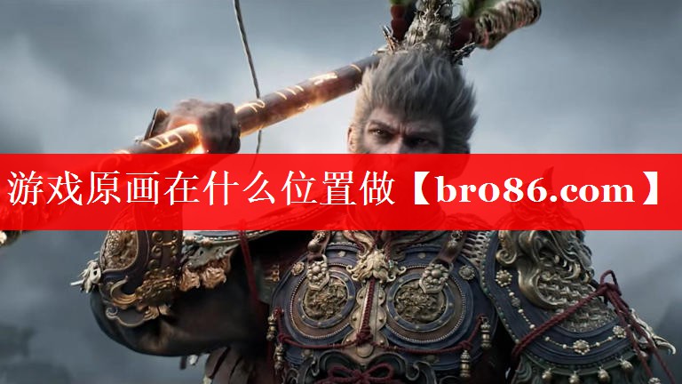 游戏原画在什么位置做