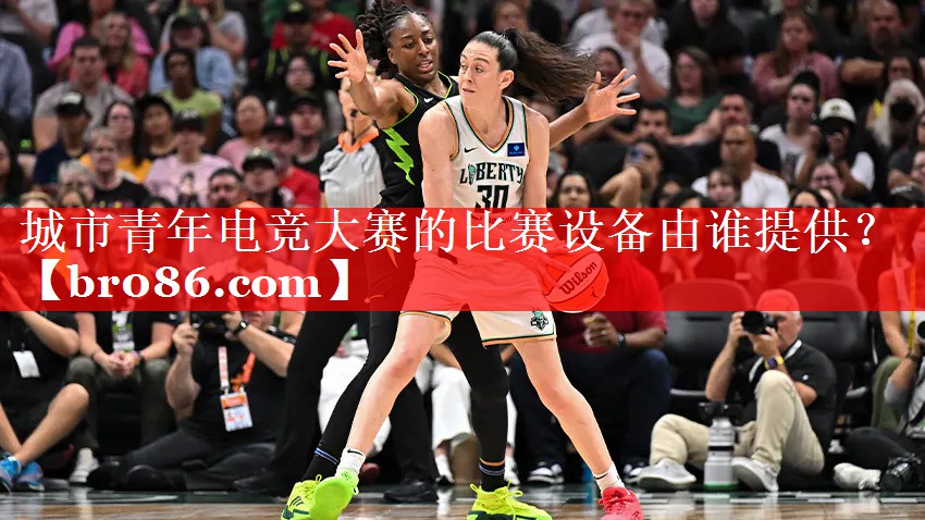 城市青年电竞大赛的比赛设备由谁提供？