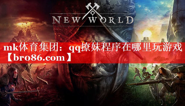 mk体育集团：qq撩妹程序在哪里玩游戏