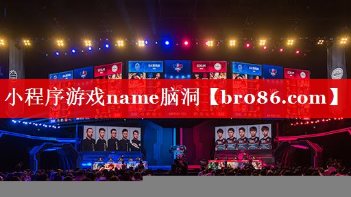 小程序游戏name脑洞