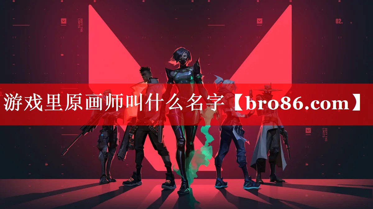 游戏里原画师叫什么名字