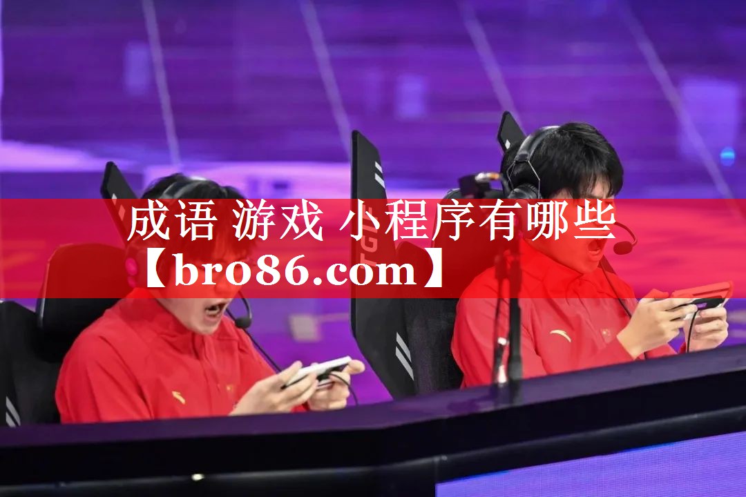 成语 游戏 小程序有哪些