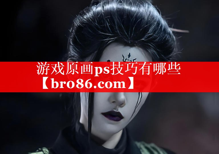 游戏原画ps技巧有哪些