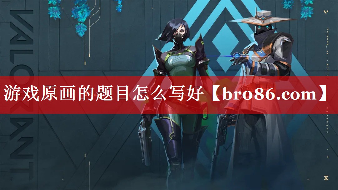 游戏原画的题目怎么写好