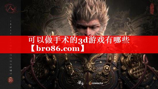 可以做手术的3d游戏有哪些