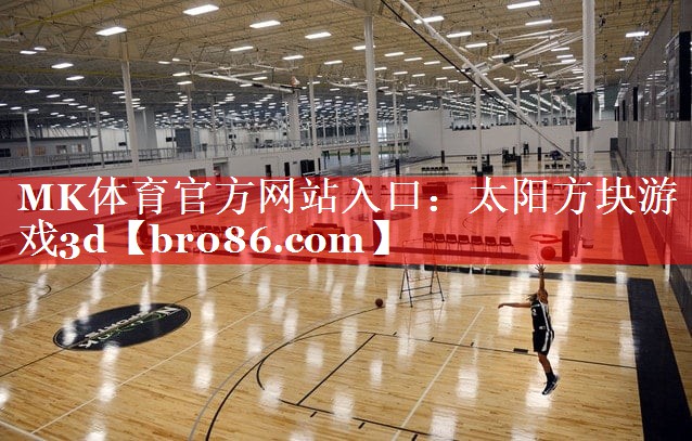 MK体育官方网站入口：太阳方块游戏3d