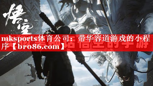 mksports体育公司：带华容道游戏的小程序