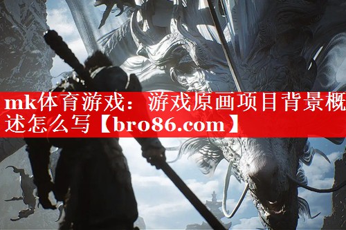 mk体育游戏：游戏原画项目背景概述怎么写