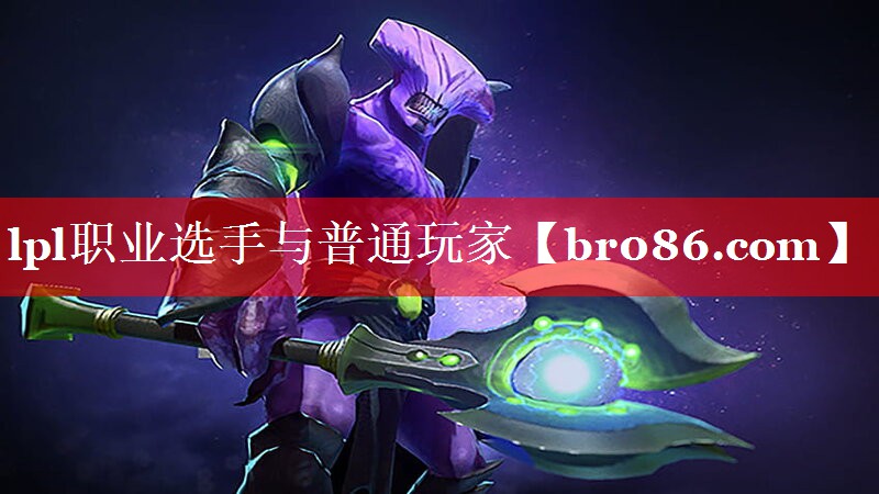lpl职业选手与普通玩家