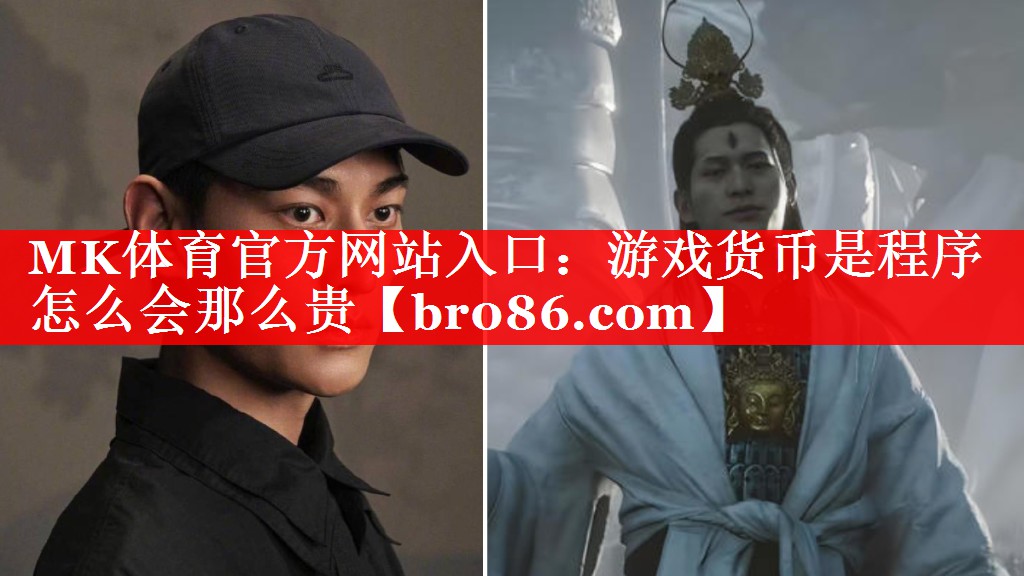 MK体育官方网站入口：游戏货币是程序怎么会那么贵