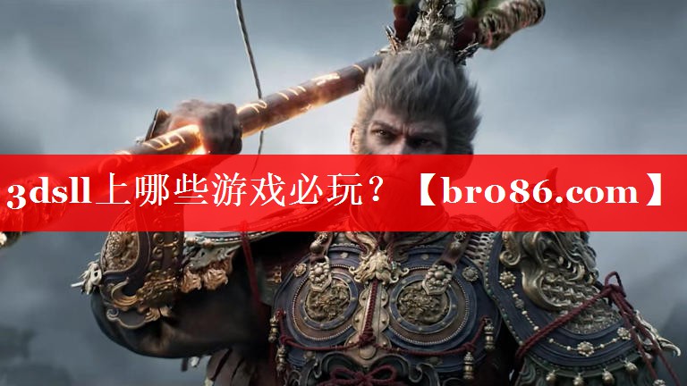 3dsll上哪些游戏必玩？