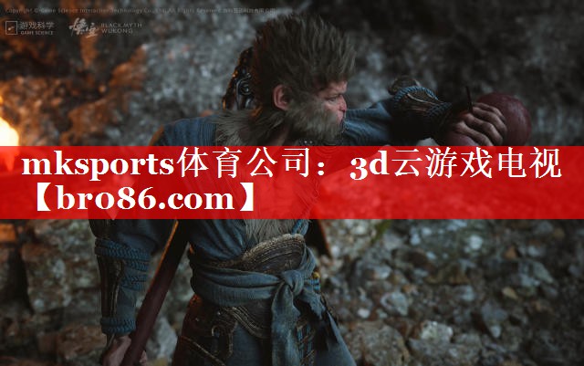 mksports体育公司：3d云游戏电视