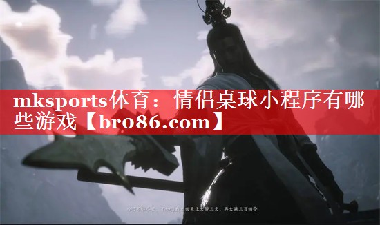 mksports体育：情侣桌球小程序有哪些游戏