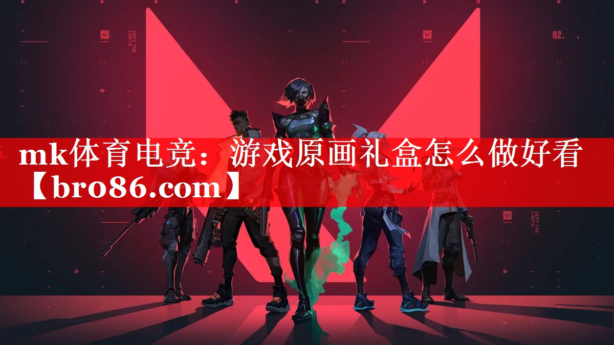 mk体育电竞：游戏原画礼盒怎么做好看