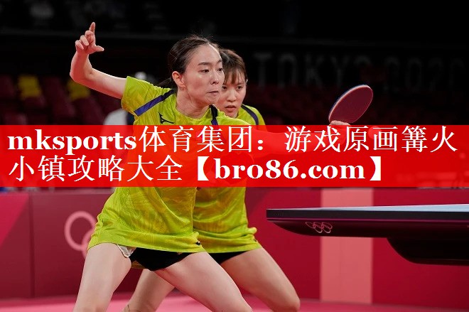 mksports体育集团：游戏原画篝火小镇攻略大全