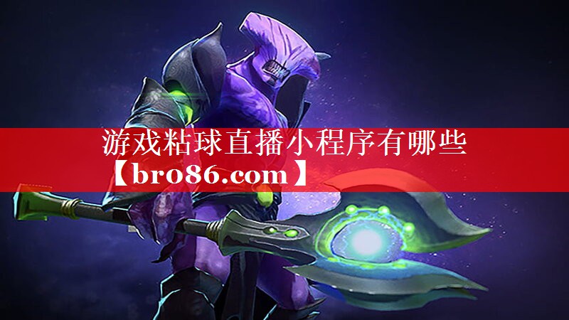 游戏粘球直播小程序有哪些
