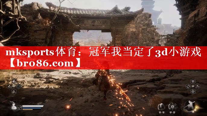 mksports体育：冠军我当定了3d小游戏