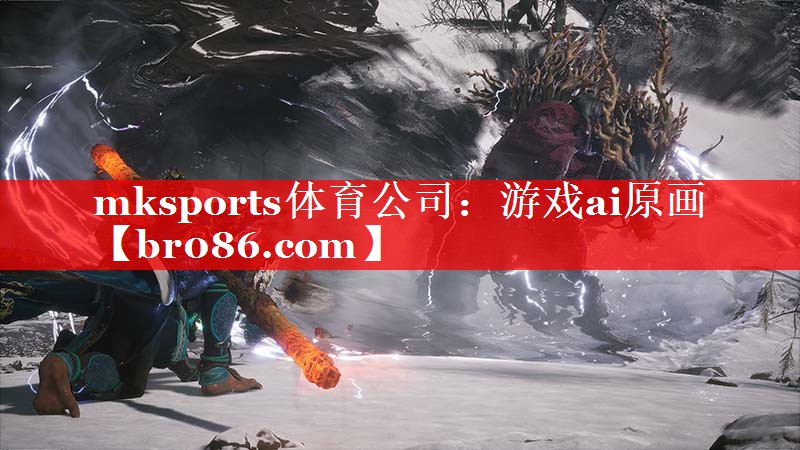 mksports体育公司：游戏ai原画