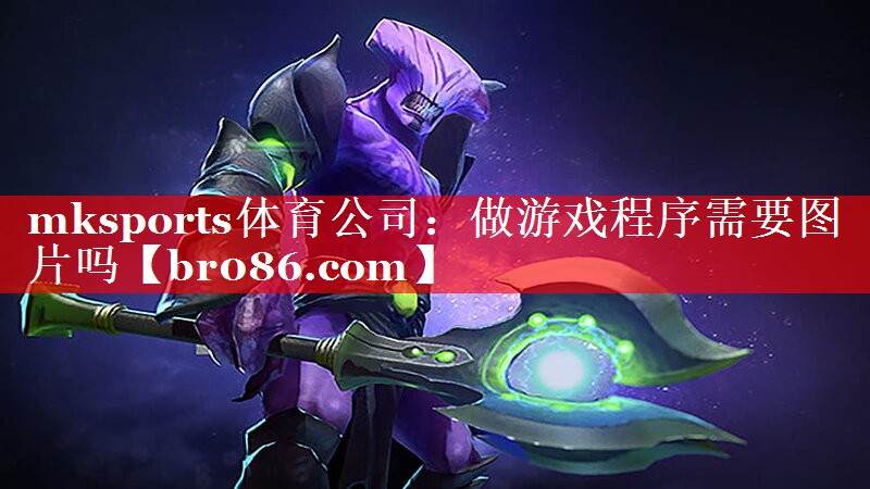mksports体育公司：做游戏程序需要图片吗