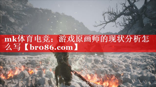 mk体育电竞：游戏原画师的现状分析怎么写