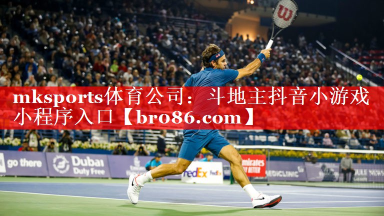mksports体育公司：斗地主抖音小游戏小程序入口