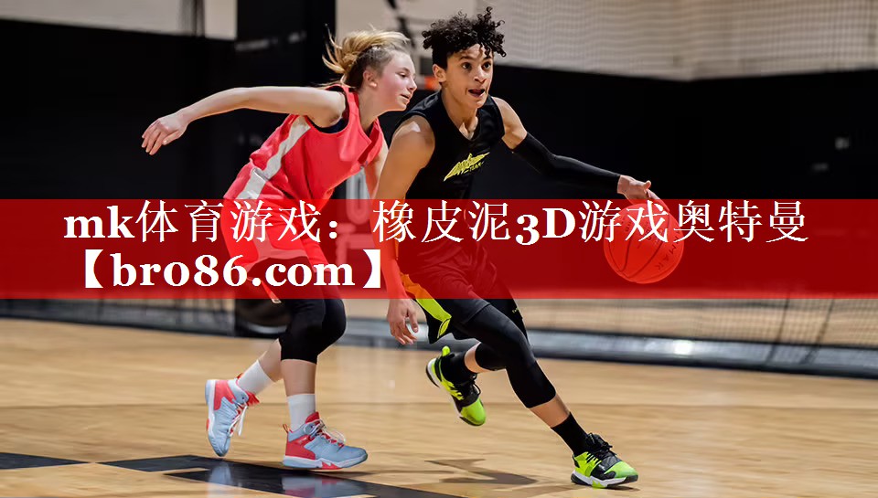 mk体育游戏：橡皮泥3D游戏奥特曼