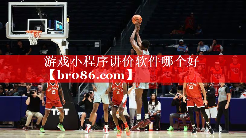 游戏小程序讲价软件哪个好