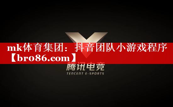 mk体育集团：抖音团队小游戏程序