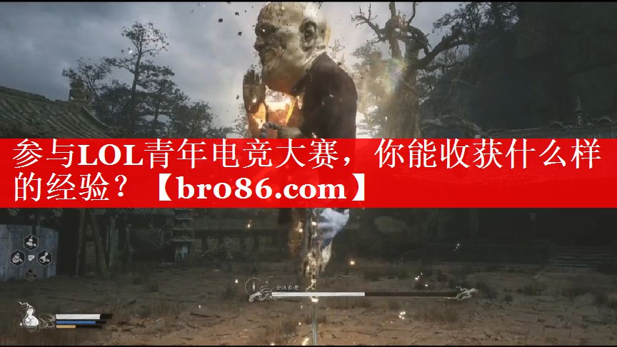 参与LOL青年电竞大赛，你能收获什么样的经验？