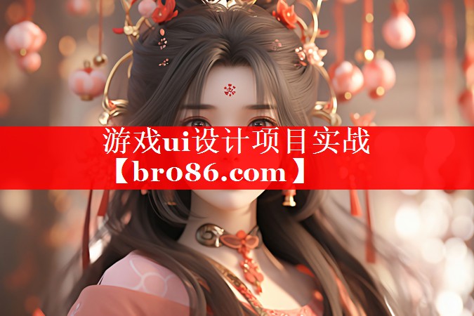 游戏ui设计项目实战