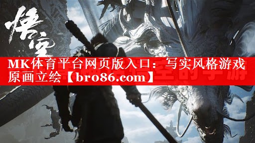 MK体育平台网页版入口：写实风格游戏原画立绘