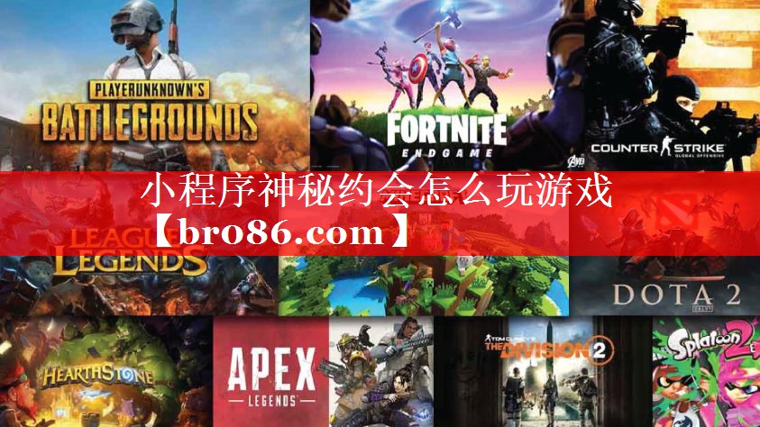 小程序神秘约会怎么玩游戏