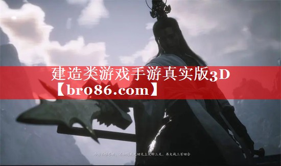 建造类游戏手游真实版3D