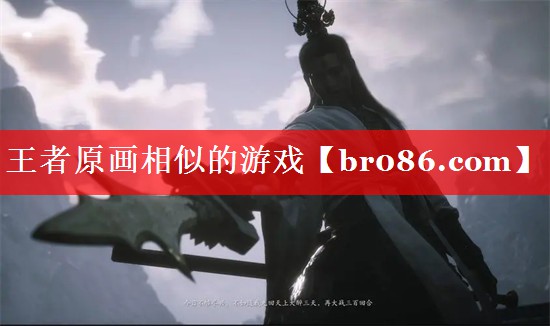 王者原画相似的游戏