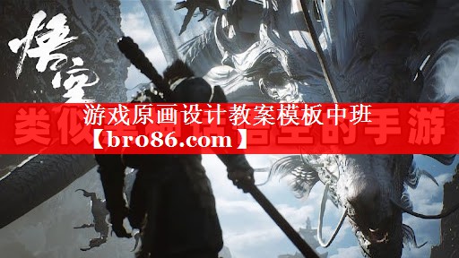游戏原画设计教案模板中班