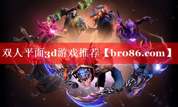 双人平面3d游戏推荐