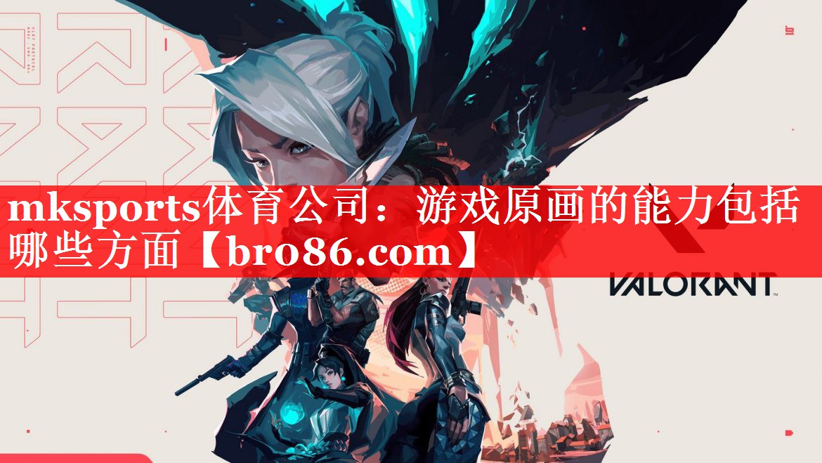 <strong>mksports体育公司：游戏原</strong>