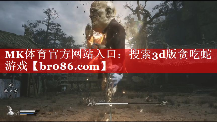 <strong>MK体育官方网站入口：搜索3d版</strong>