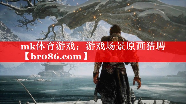 <strong>mk体育游戏：游戏场景原画猎聘</strong>