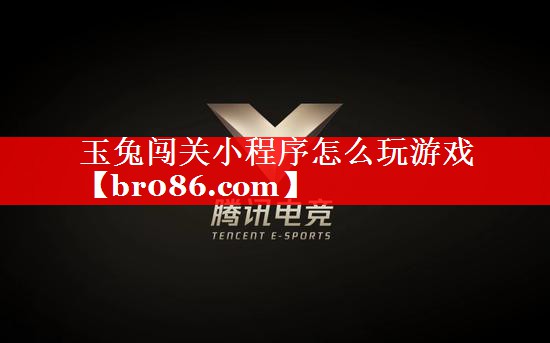 <strong>玉兔闯关小程序怎么玩游戏</strong>
