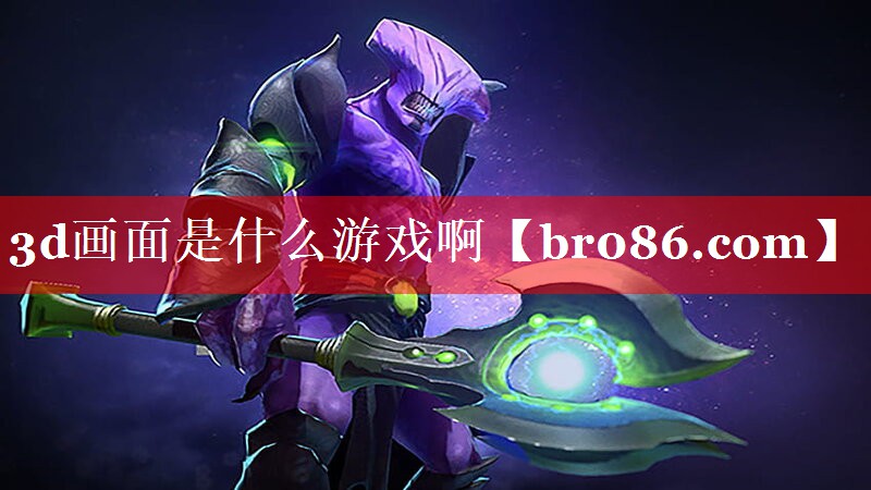 3d画面是什么游戏啊