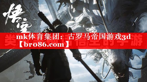mk体育集团：古罗马帝国游戏3d