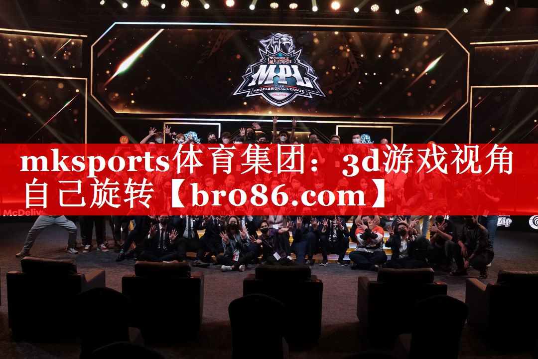 mksports体育集团：3d游
