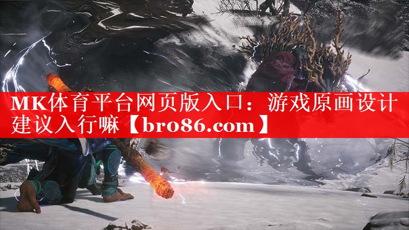 MK体育平台网页版入口：游戏原画