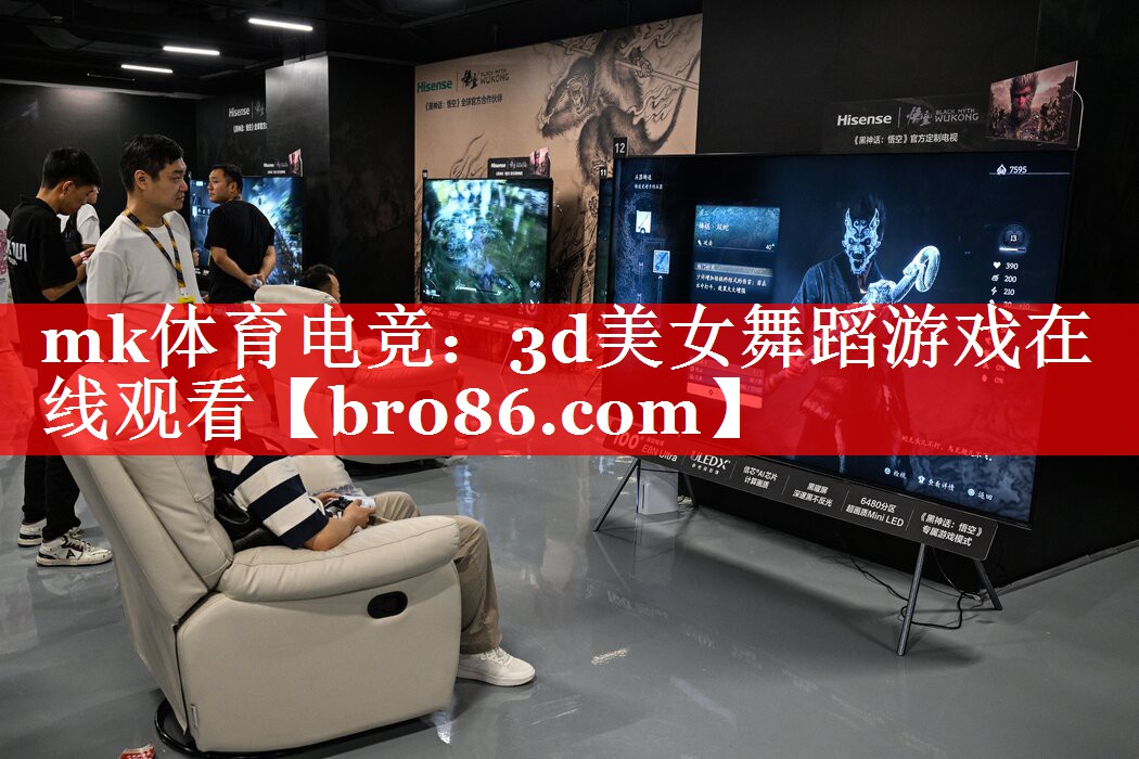 <strong>mk体育电竞：3d美女舞蹈游戏在</strong>