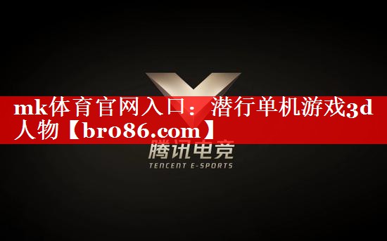 mk体育官网入口：潜行单机游戏3