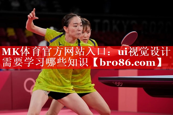 MK体育官方网站入口：ui视觉设