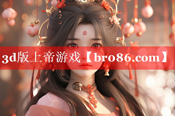 3d版上帝游戏