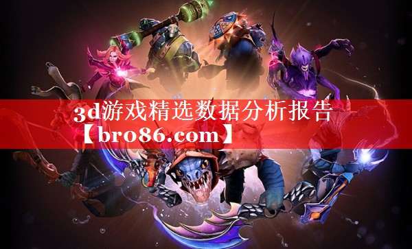 3d游戏精选数据分析报告